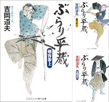 コスミック文庫　ぶらり平蔵　全２０巻 吉岡道夫作品 ぶらり平蔵 (全20巻) Kindle版